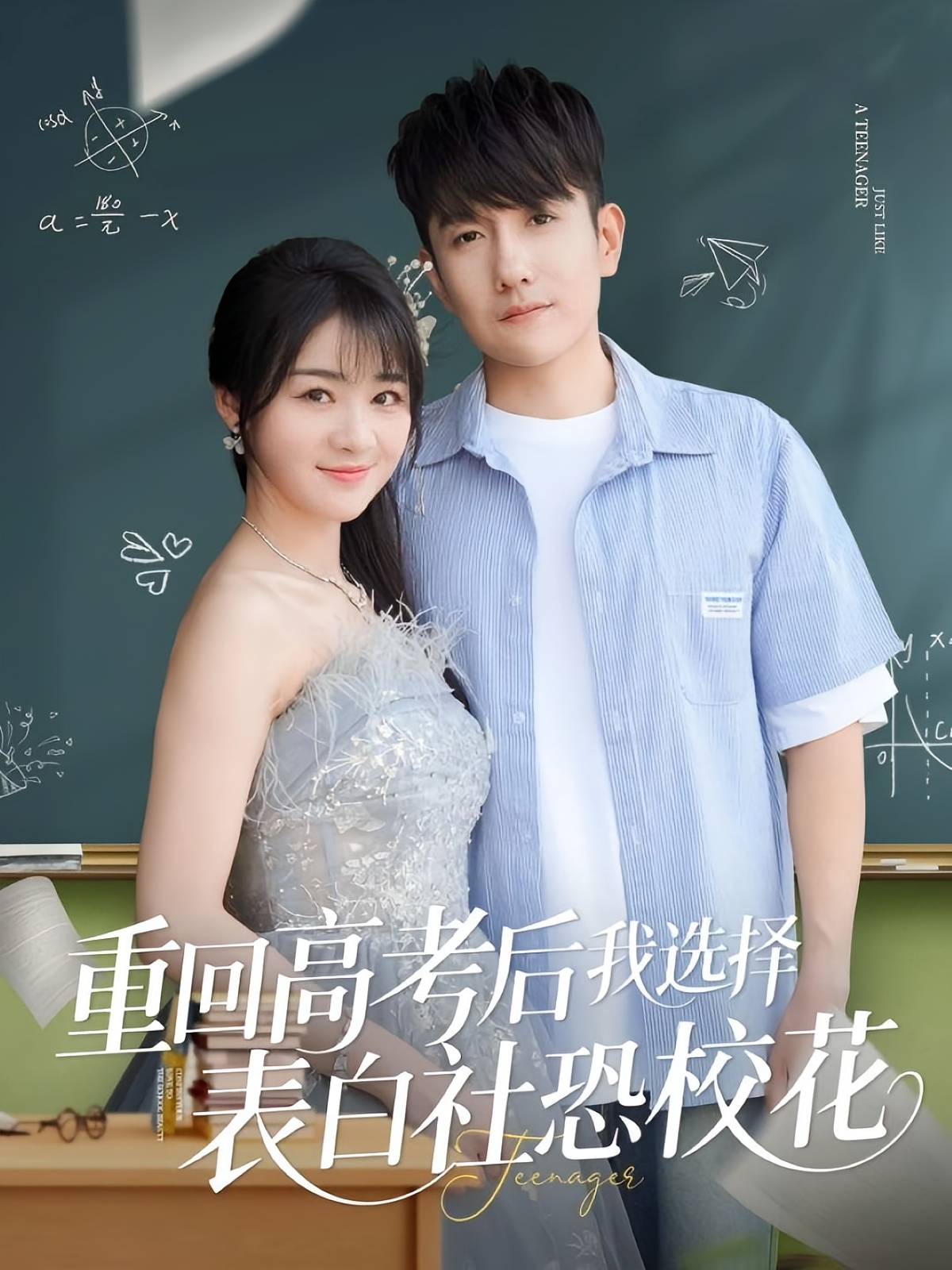 重回高考后我选择表白社恐校花 都市日常·重生·全83集 黄波&徐思祁&焉军