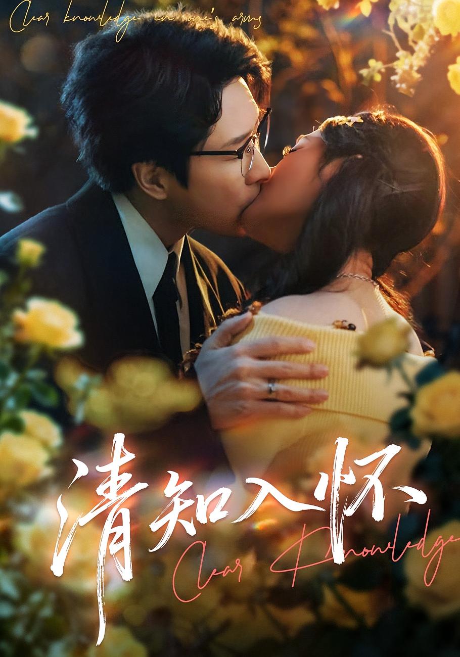 清知入怀 都市情感·穿书·全76集 吴旭东&艾江山&尚奕辰