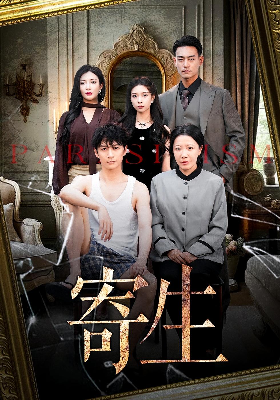 寄生 家庭伦理·群像·全41集 李莎&李沁霏&陈晓涵