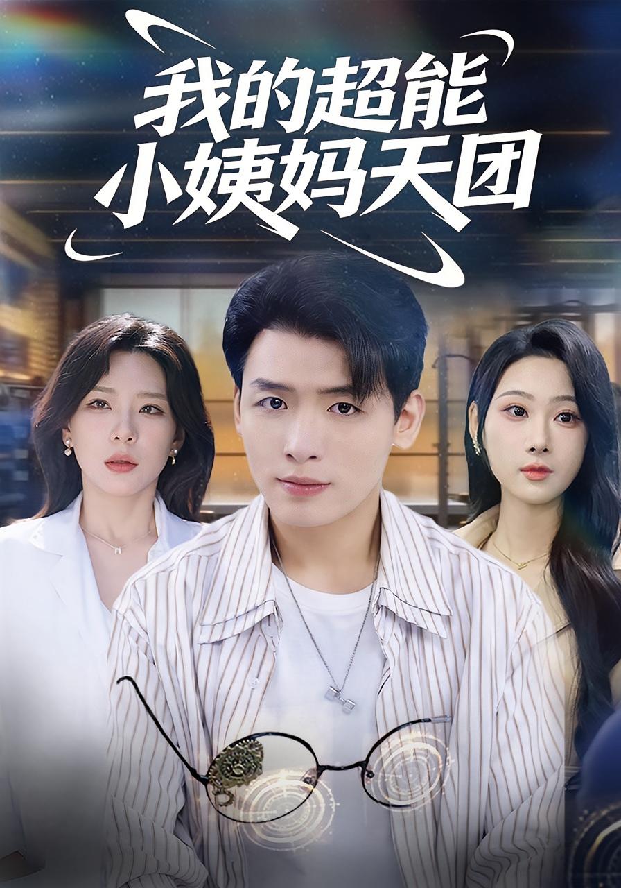 我的超能小姨妈天团 都市脑洞·系统·全80集 李源&武鸿蕊&任柏玉