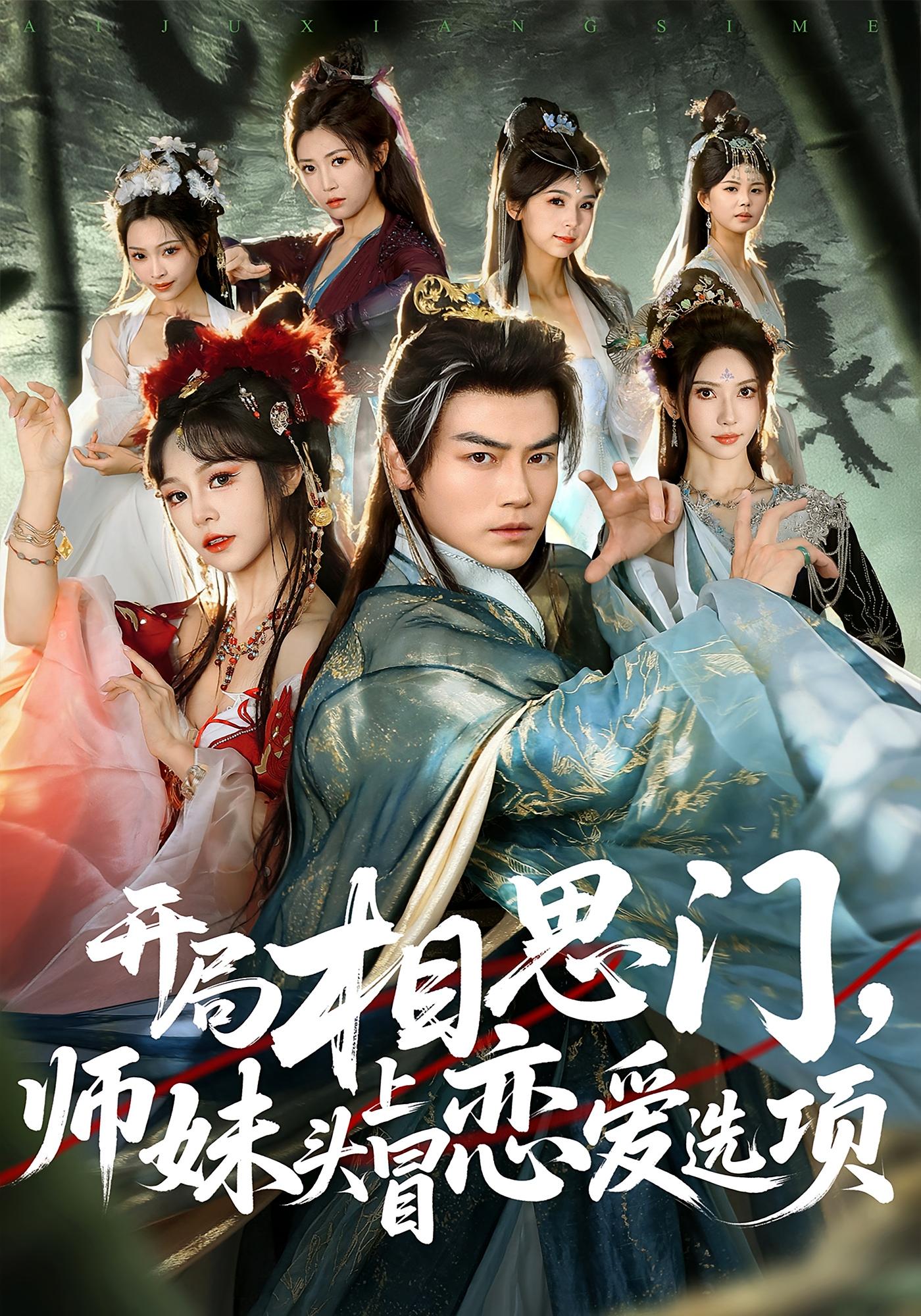 开局相思门，师妹头上冒恋爱选项 玄幻仙侠·穿越·全80集 都钊&吴妮妮