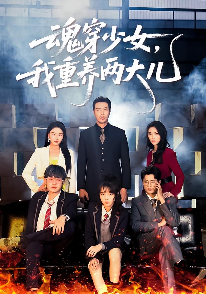 魂穿少女，我重养两大儿 女性成长·都市·全67集 杨珊子&孔德瑞&屈志东