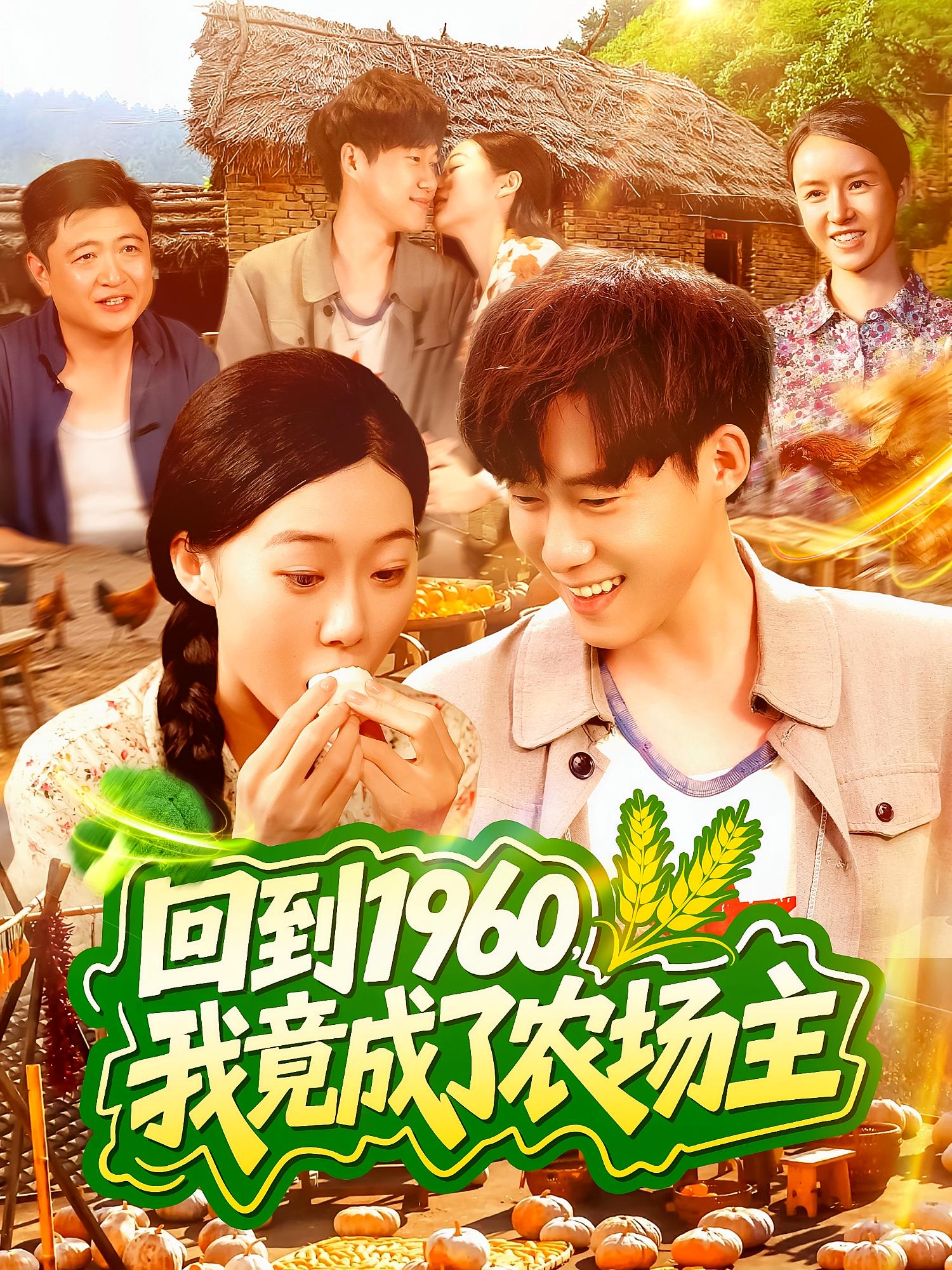 回到1960，我竟成了农场主 奇幻脑洞·穿越·全95集 王大钱&马丽莎&王磊