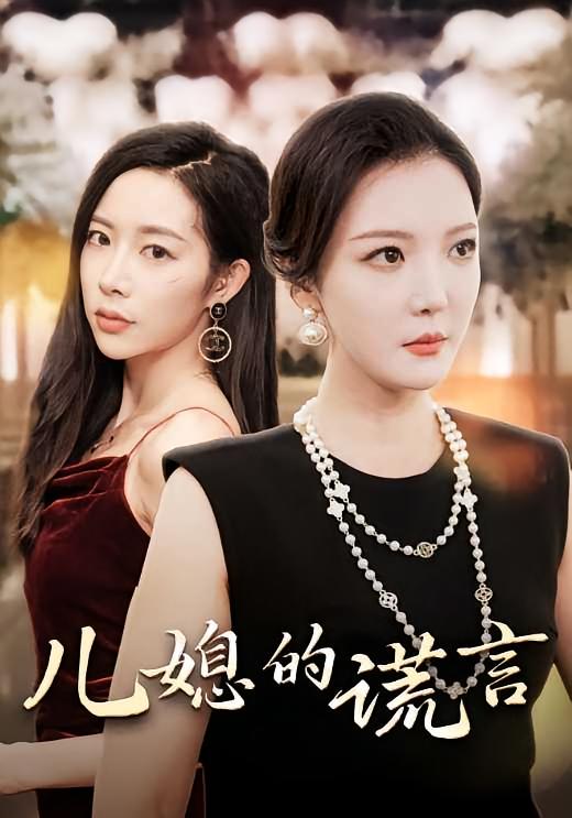 儿媳的谎言 家庭伦理·都市·总裁 孙钰哲&李明明&杨林涛