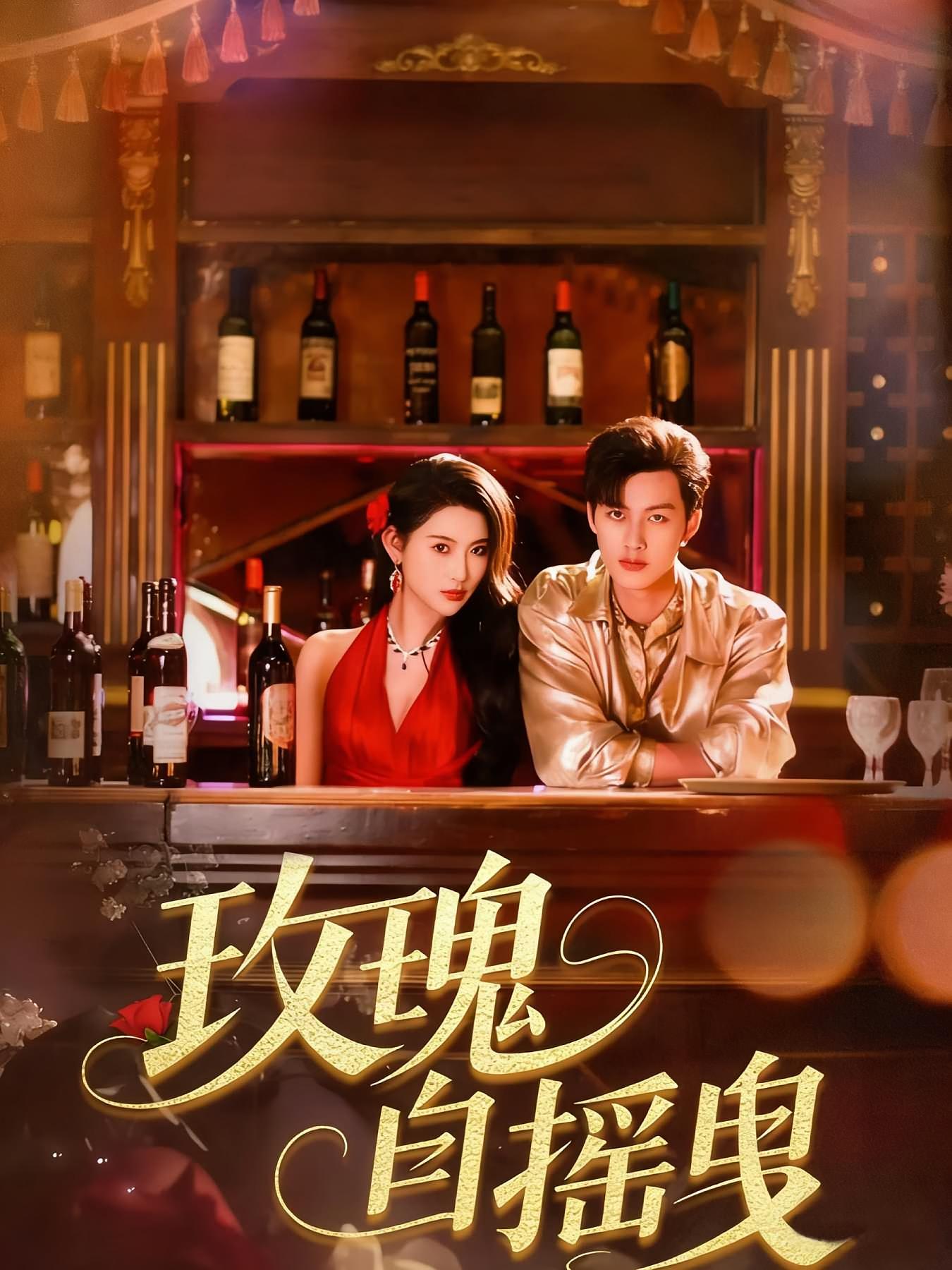 玫瑰自摇曳 都市情感·都市·全60集 陶思源&闵杰&秦天爱