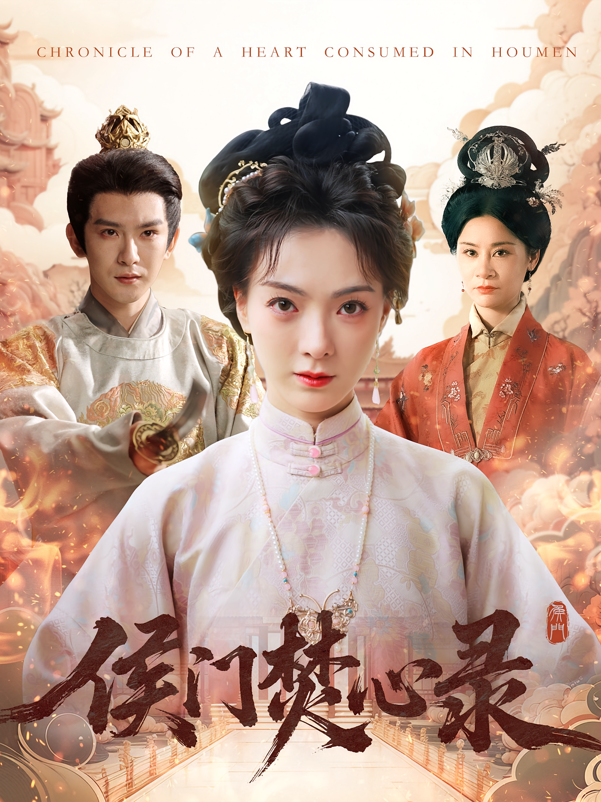 侯门焚心录 宫斗宅斗·重生·全94集 张翅&郑初晨&翁艺祯