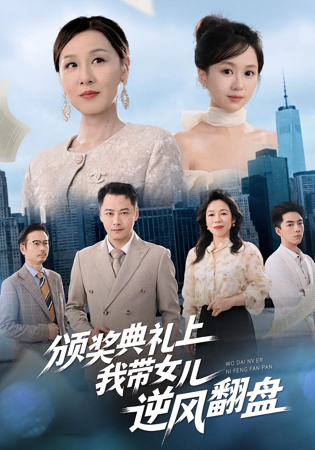 颁奖典礼上，我带女儿逆风翻盘 女性成长·都市·全48集 霍奕燃&孔涛&曾澄