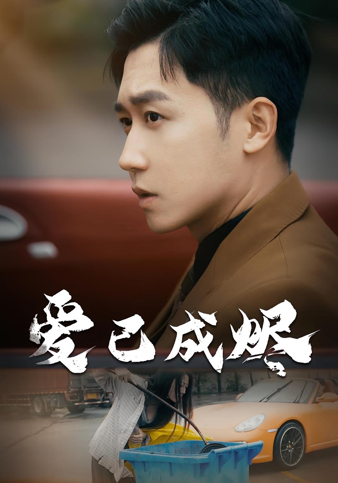 爱已成烬 都市日常·都市·全30集 彭剑雄&圈圈