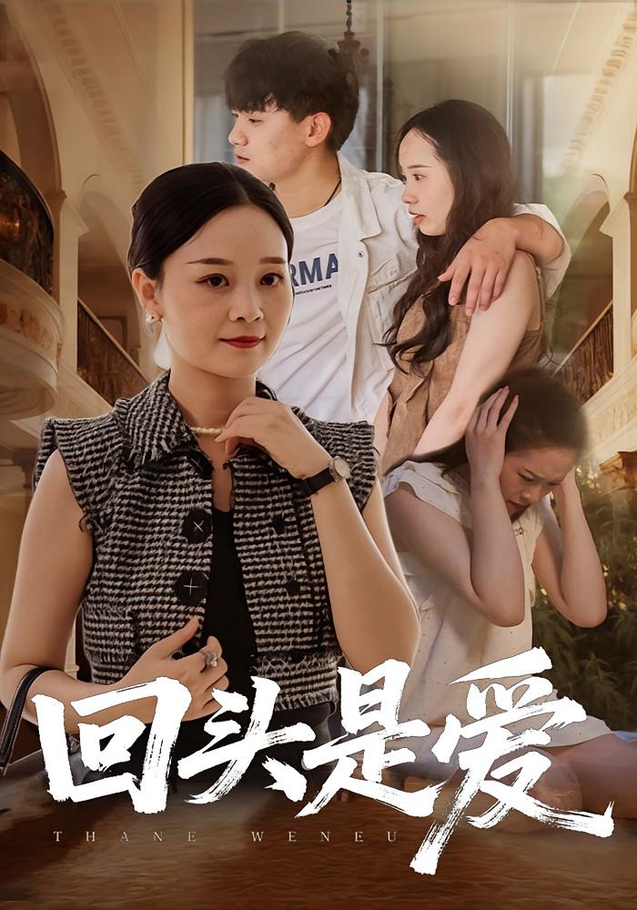 回头是爱 家庭伦理·都市·全30集 李彦波&陈熙紫&谢彤宇