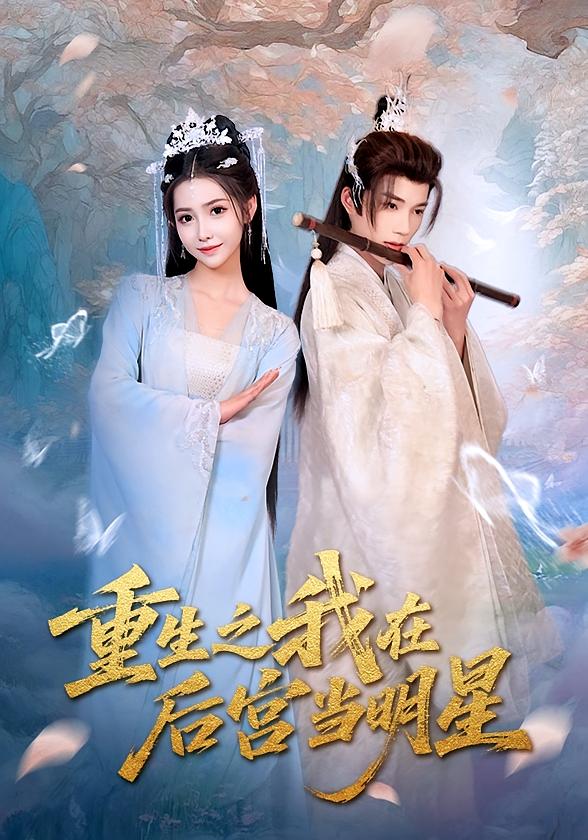 重生之我在后宫当明星 古风言情·穿书·全49集 凌轩&姜羽星&苏萌