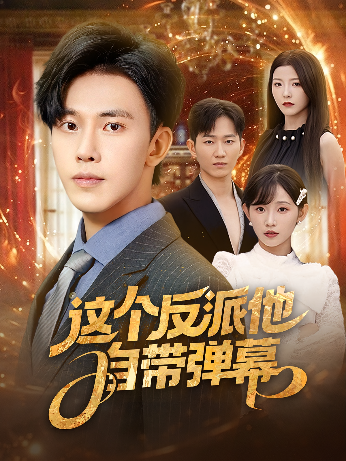 这个反派他自带弹幕 都市脑洞·系统·全80集 陆绎方&谢臣凌&徐延昭