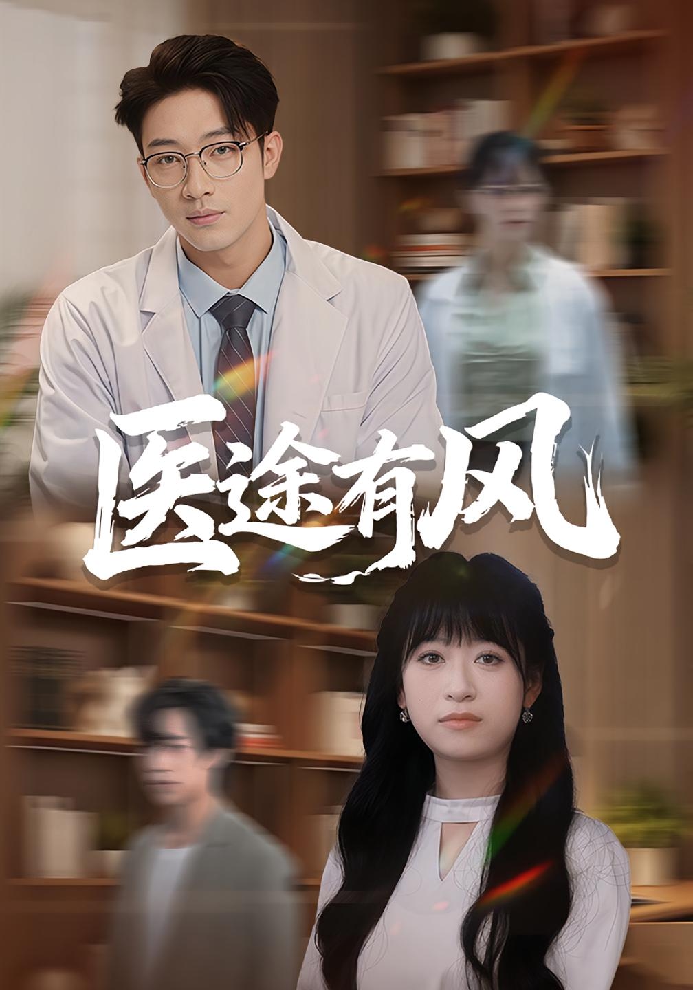 医途有风 都市日常·都市·全52集 罗东旭&钱婧睿&郑浩然