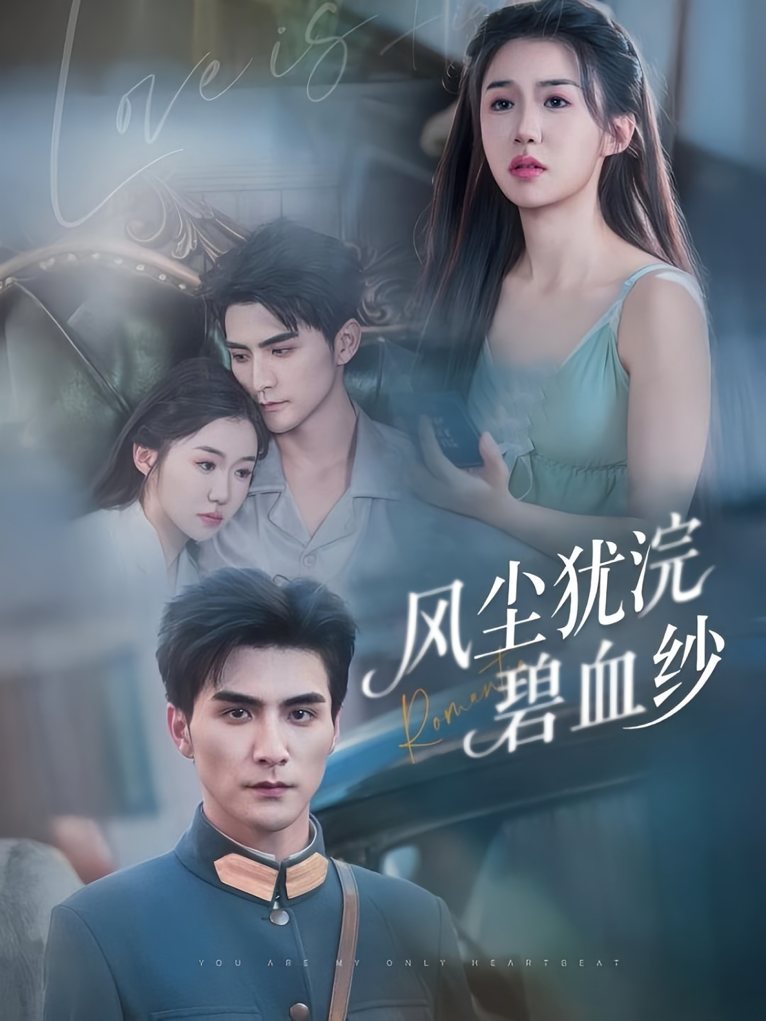 风尘犹浣碧血纱 民国爱情·日久生情·全60集 徐格格&李玥&张思帆