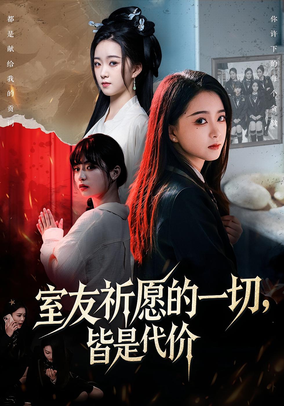 室友祈愿的一切，皆是代价 都市玄幻·都市·全56集 朱家妮&董安康&高高