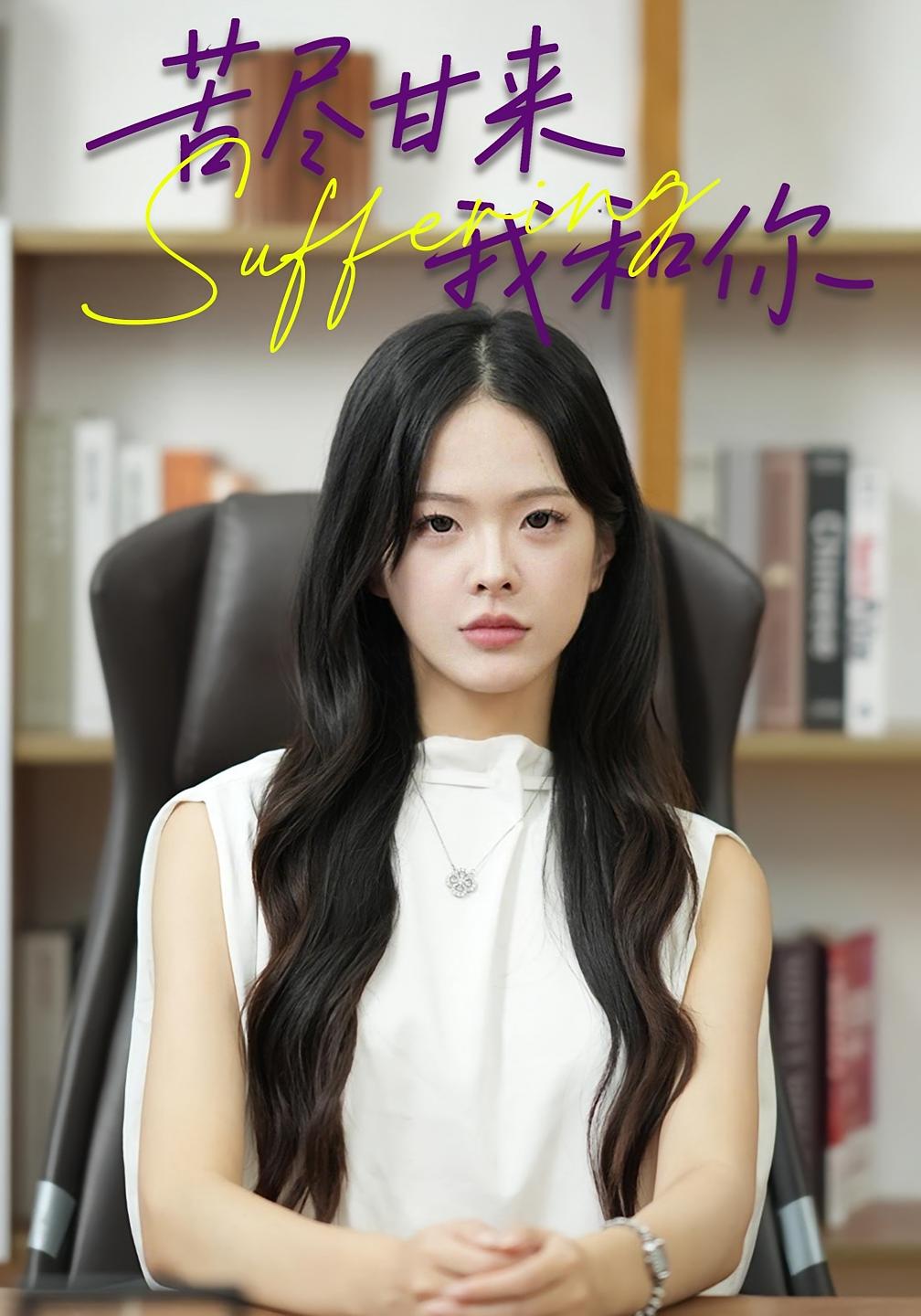 苦尽甘来我和你 女性成长·都市·全21集 崔贞莉&张子毅