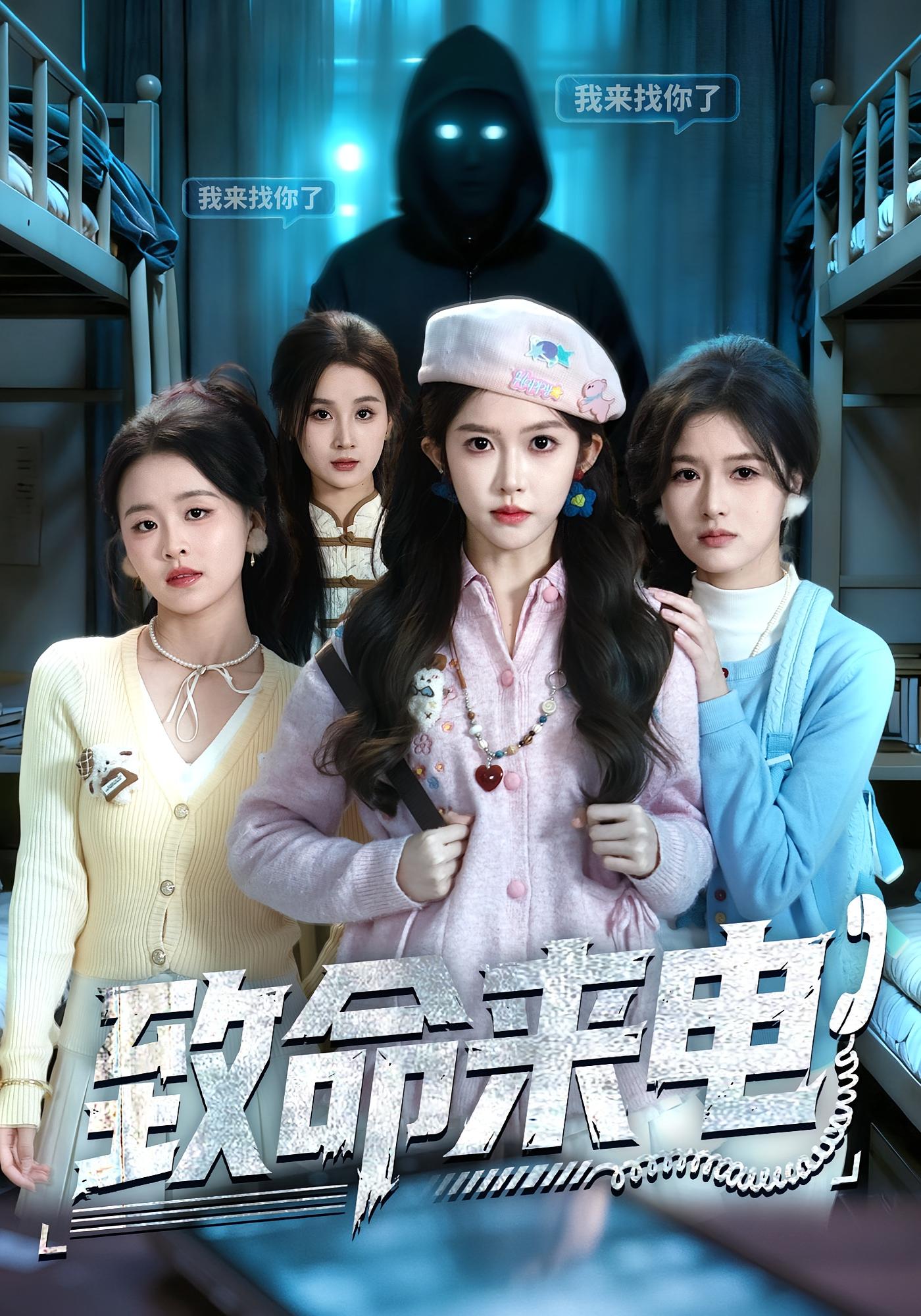 致命来电 悬疑灵异·校园·全60集 吴毅非&董冰鑫