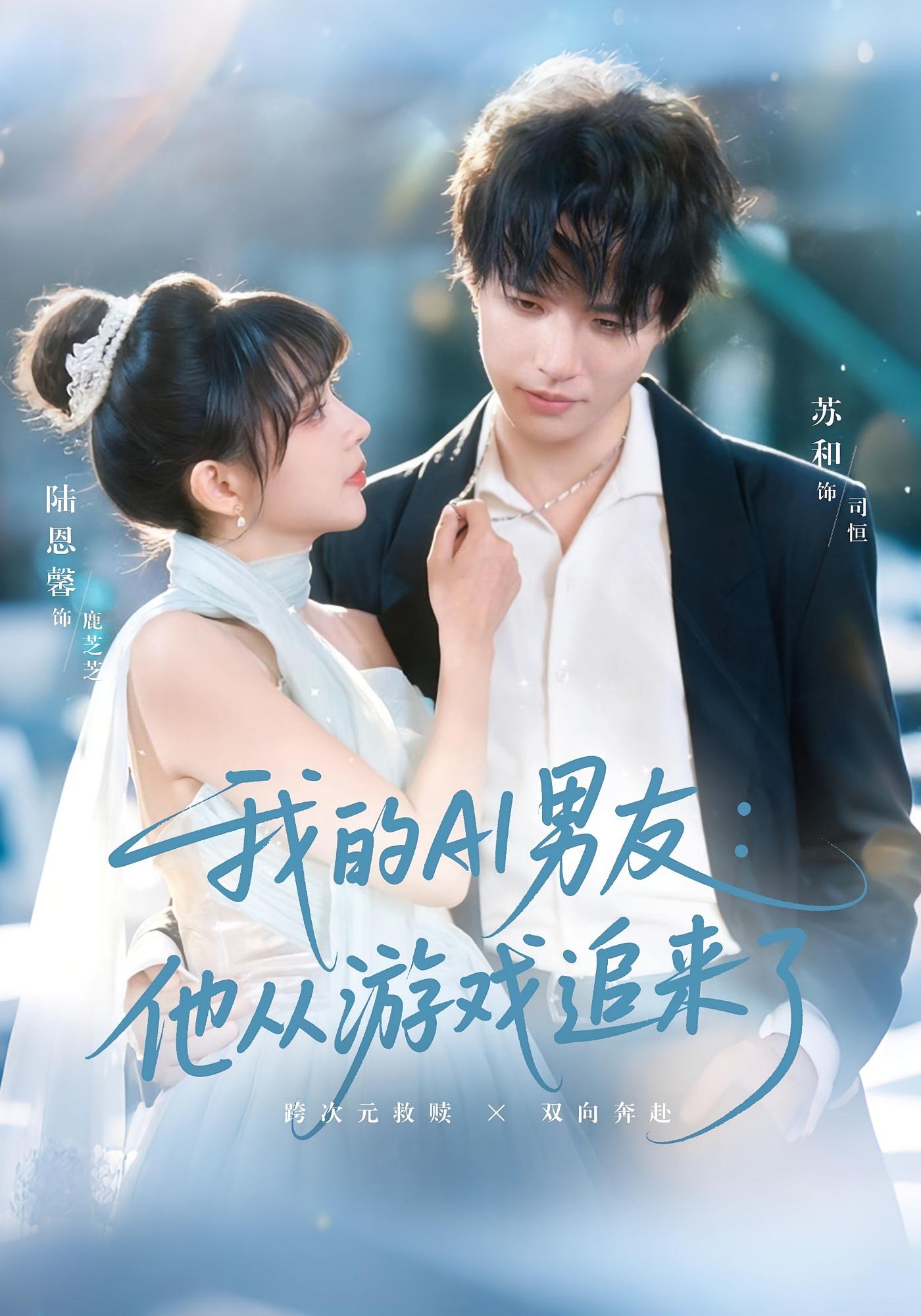 我的AI男友：他从游戏追来了 奇幻爱情·AI觉醒·全80集 苏和&陆恩馨