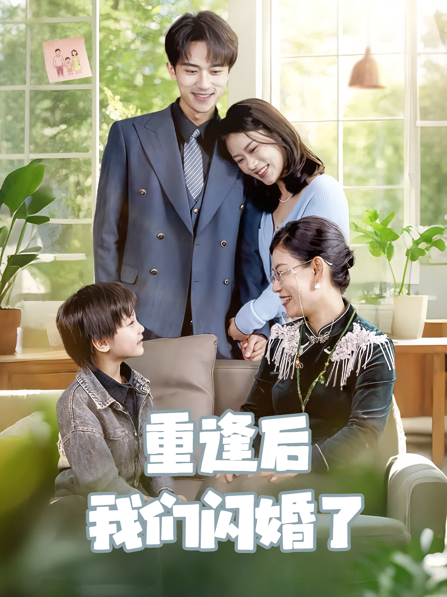 重逢后我们闪婚了 都市情感·都市·全35集 李永臻&黄柳月