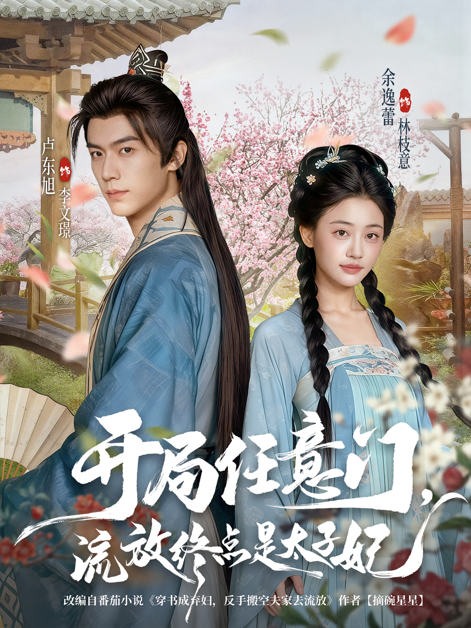 开局任意门，流放终点是太子妃 古风言情·穿书·全80集 余逸蕾&卢东旭&赵意词