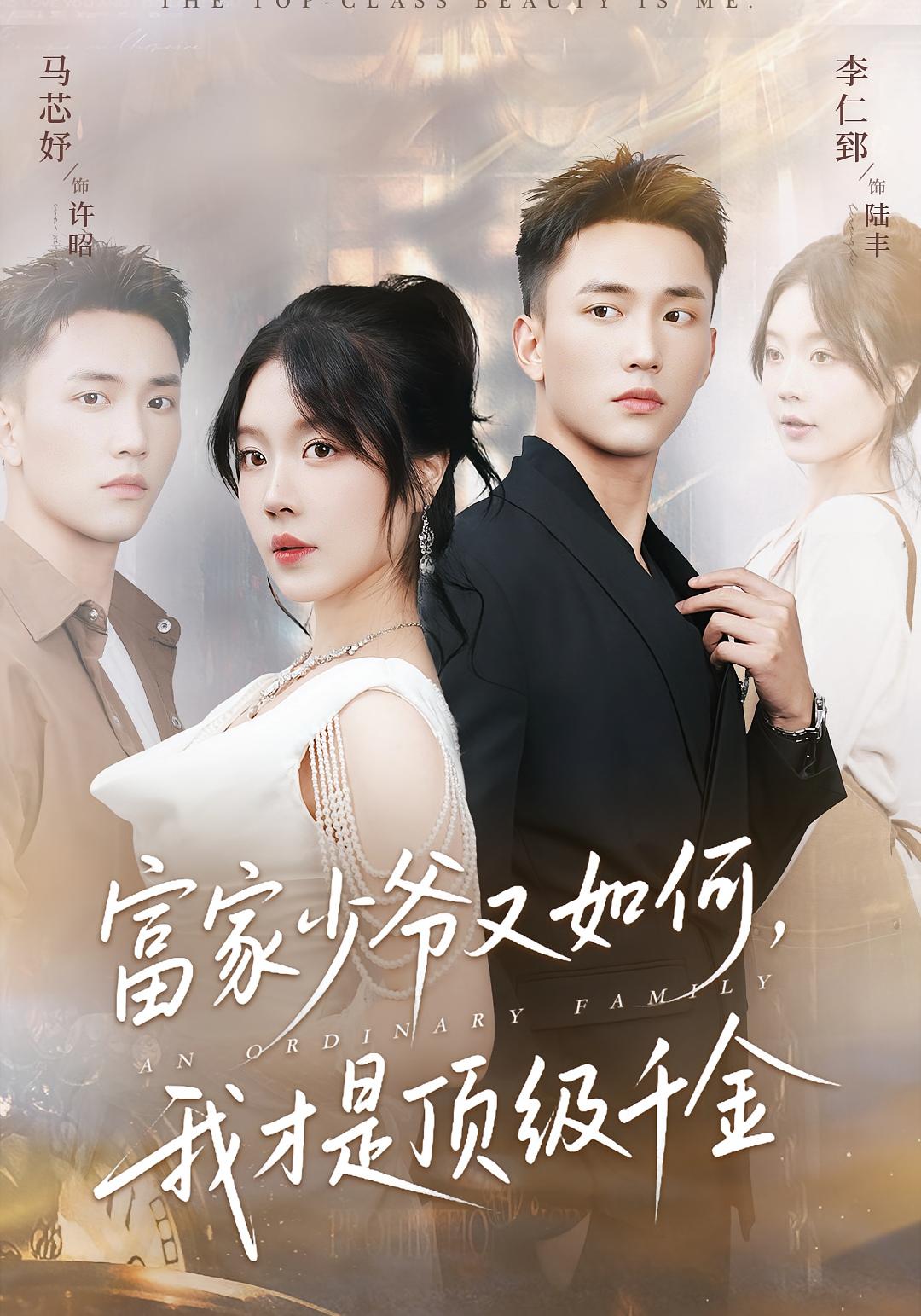 一般家庭 女性成长·逆袭·全46集 李仁郅&王骁骏&马芯妤