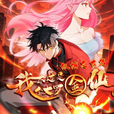 我不过是个大罗金仙：纵横天下篇