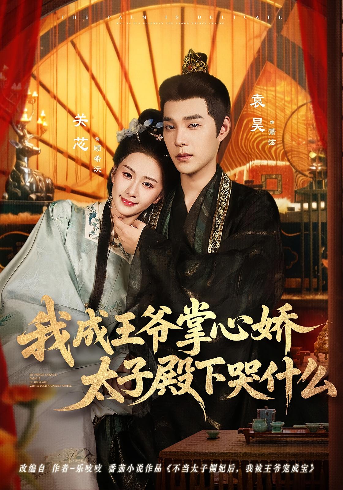 我成王爷掌心娇，太子殿下哭什么 宫斗宅斗·王妃·全78集 方璇&胡洋&马治邦