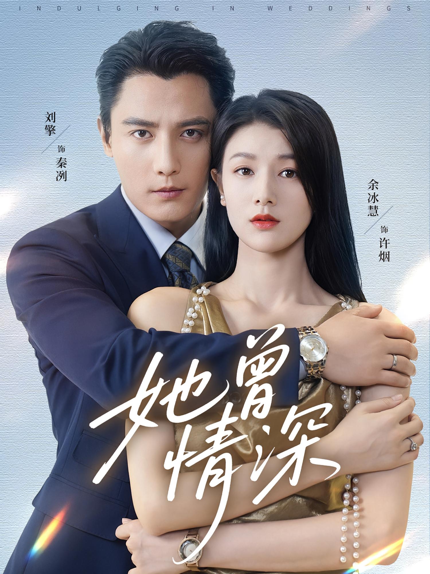 她曾情深 都市情感·都市·全92集 高笑笑&刘擎&余冰慧