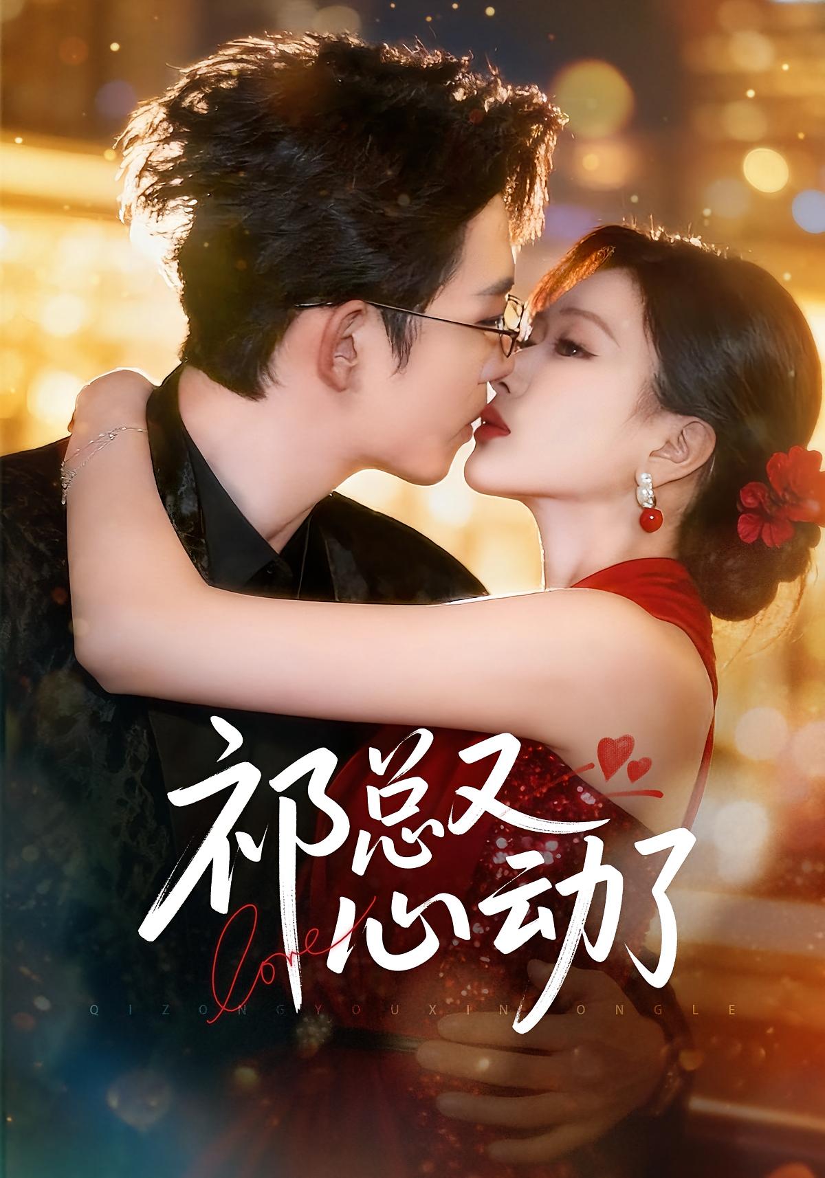 祁总又心动了 都市情感·总裁·全60集 李沐珩&张予湉