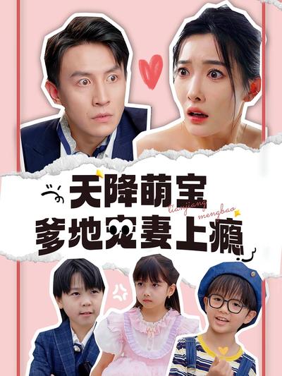 天降萌宝爹地宠妻上瘾