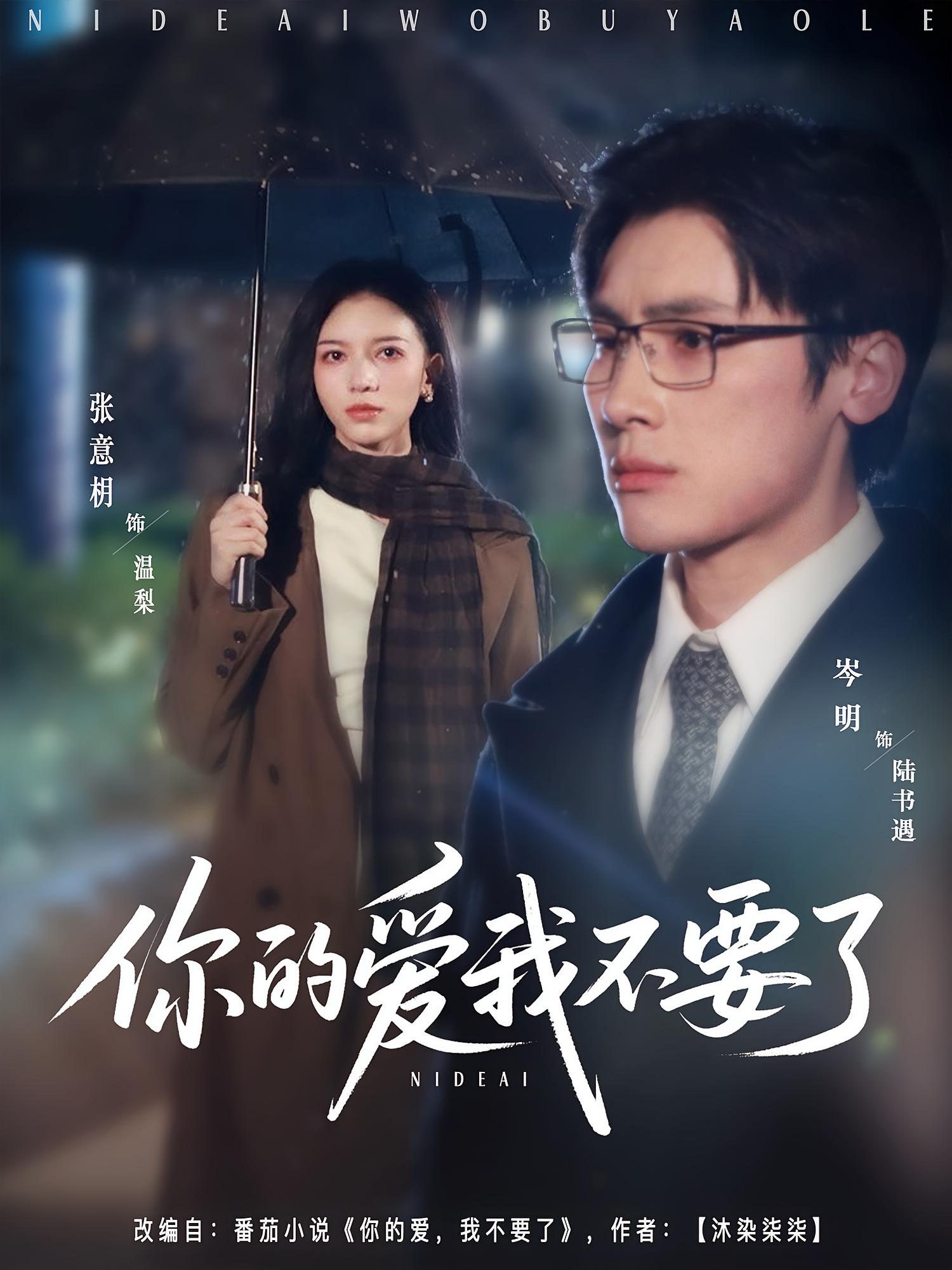 你的爱我不要了 都市情感·都市·虐恋 岑明&张意枂&吕欣睿