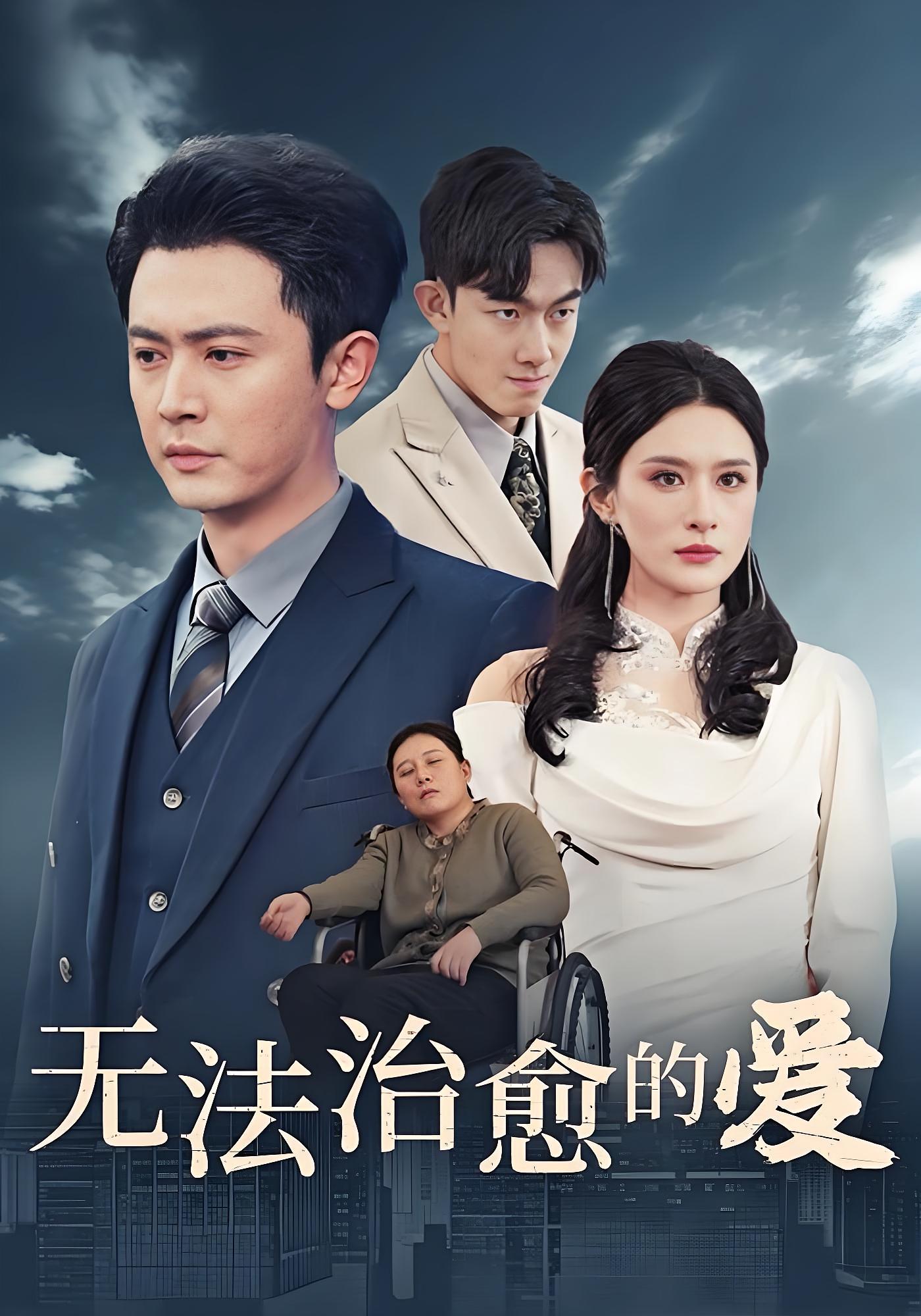 无法治愈的爱 都市日常·马甲·全35集 王昭&西米露&陈亦尧