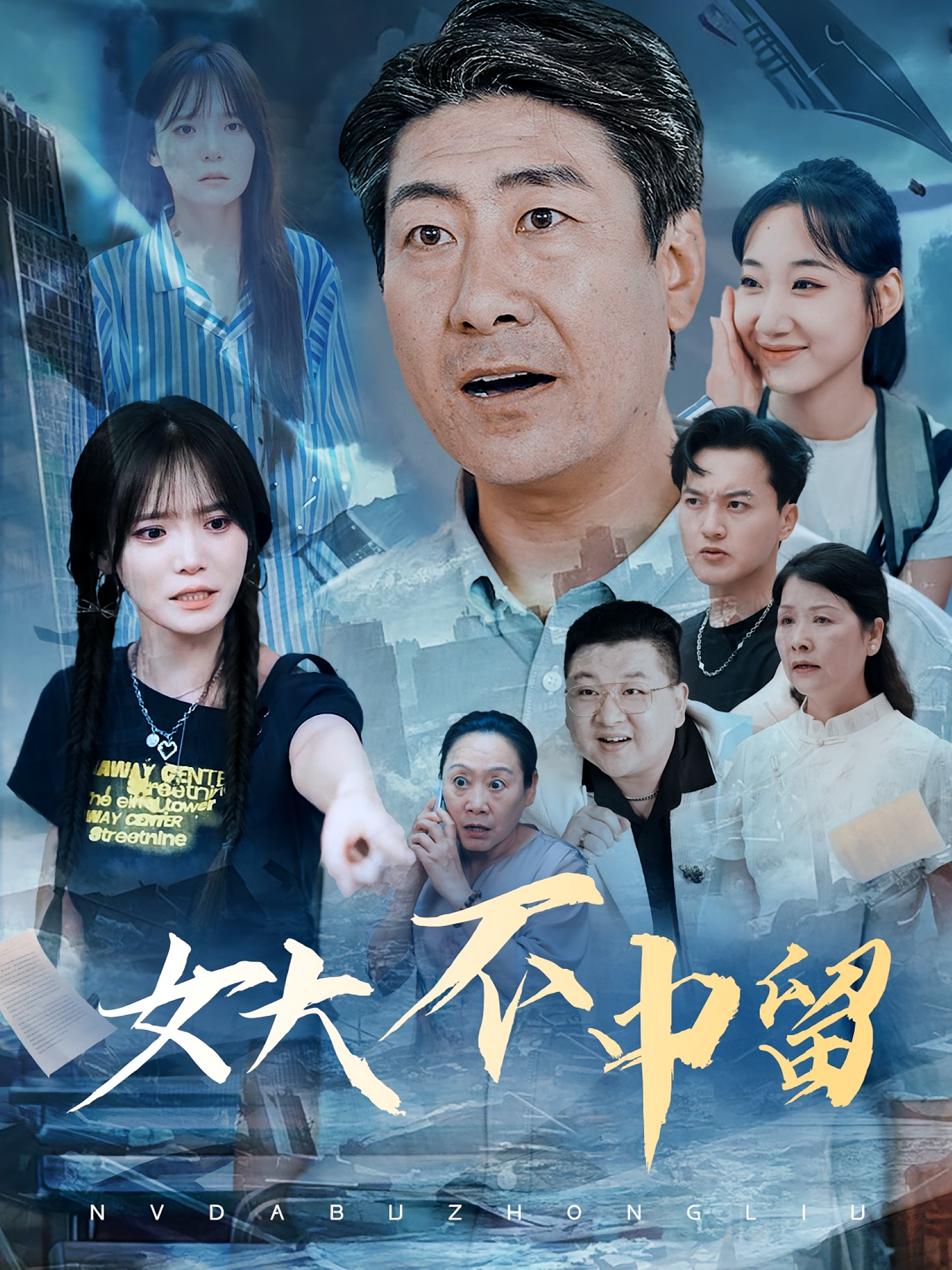 女大不中留 家庭伦理·都市·全60集 强涛&张文辉