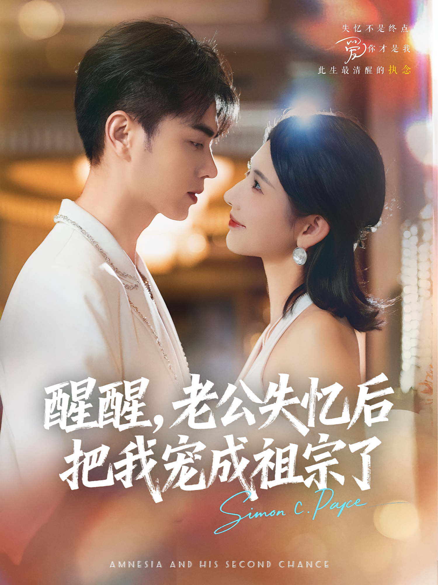 醒醒，老公失忆后把我宠成祖宗了 婚姻生活·都市·全70集 秦天爱&王彦鑫&刘志富