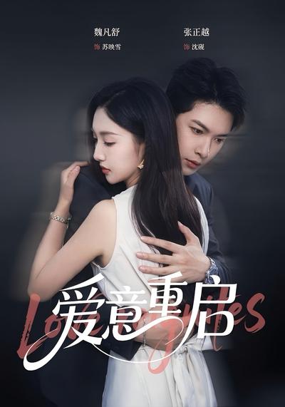 爱意重启封面图