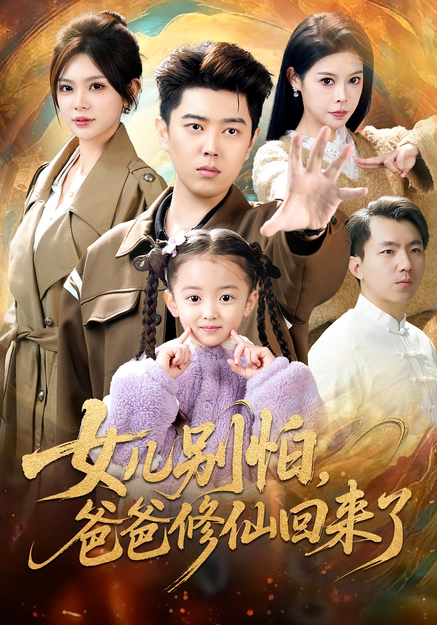 女儿别怕，爸爸修仙回来了 都市玄幻·马甲·全86集 孔语浩&伊晨&白一沫