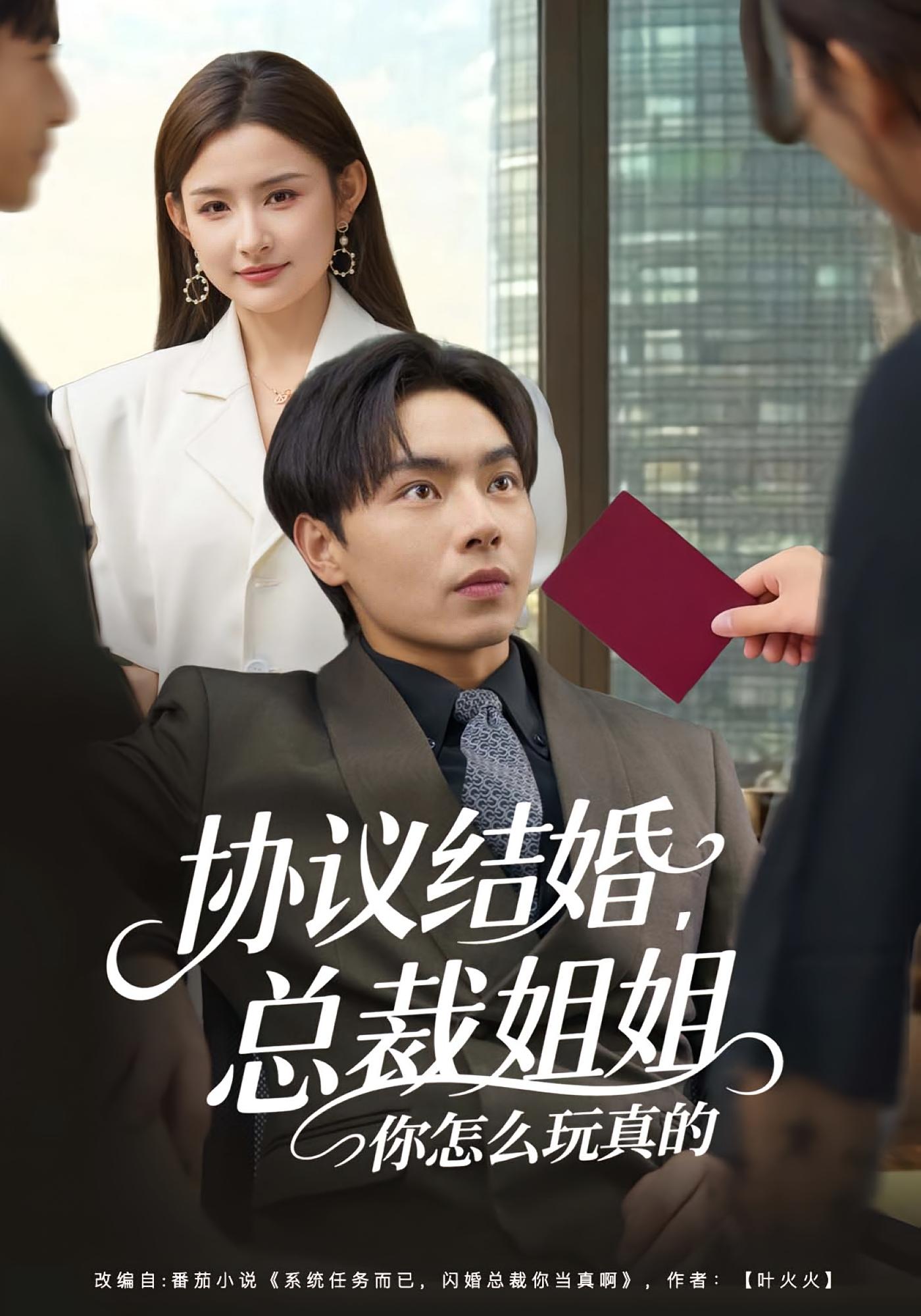 协议结婚，总裁姐姐你怎么玩真的 都市脑洞·系统·全85集 董鹿鹿&张闻宇&周六（张露）