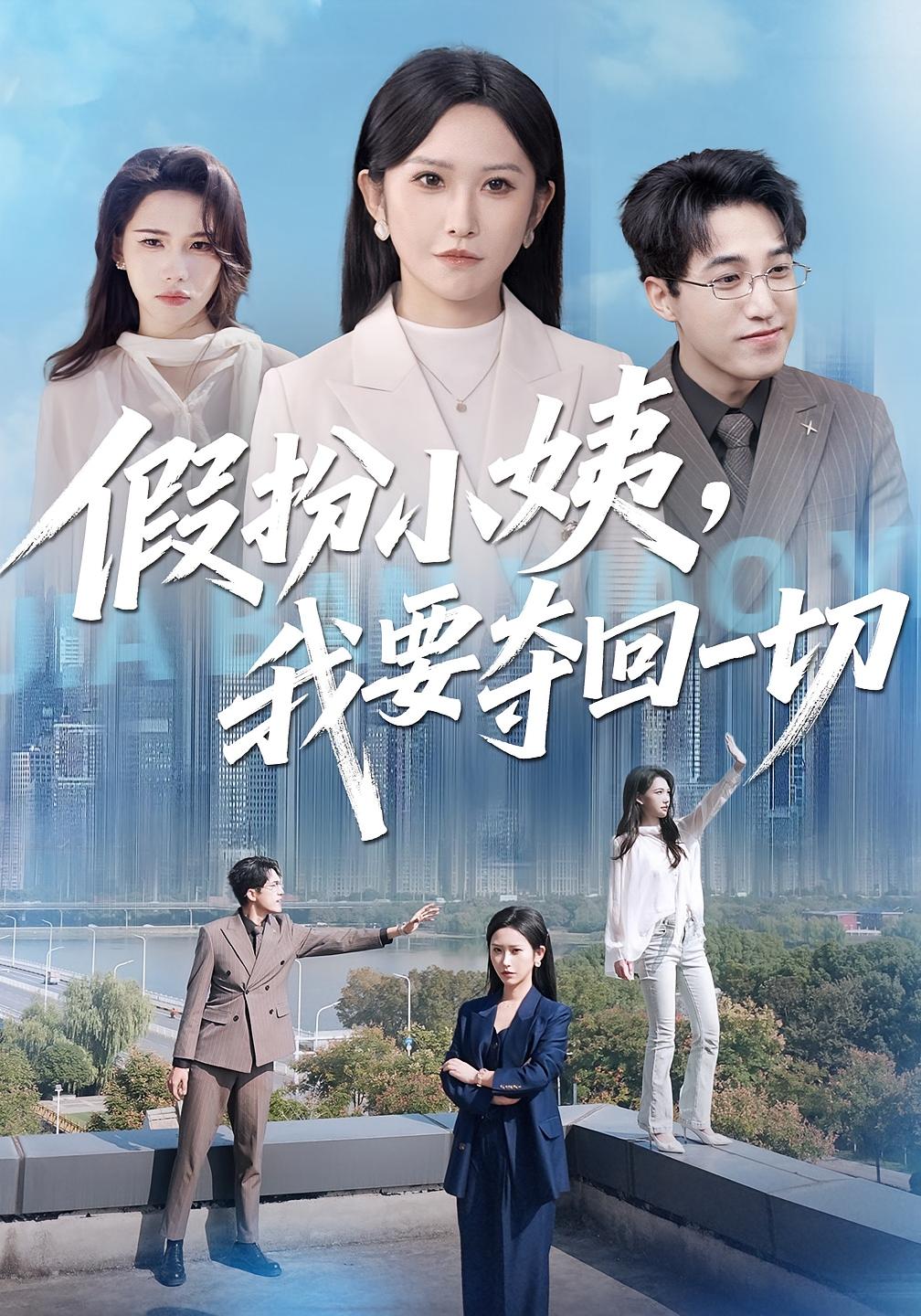 假扮小姨，我要夺回一切 女性成长·都市·总裁 秦玺&刘小龙&吴亚龙