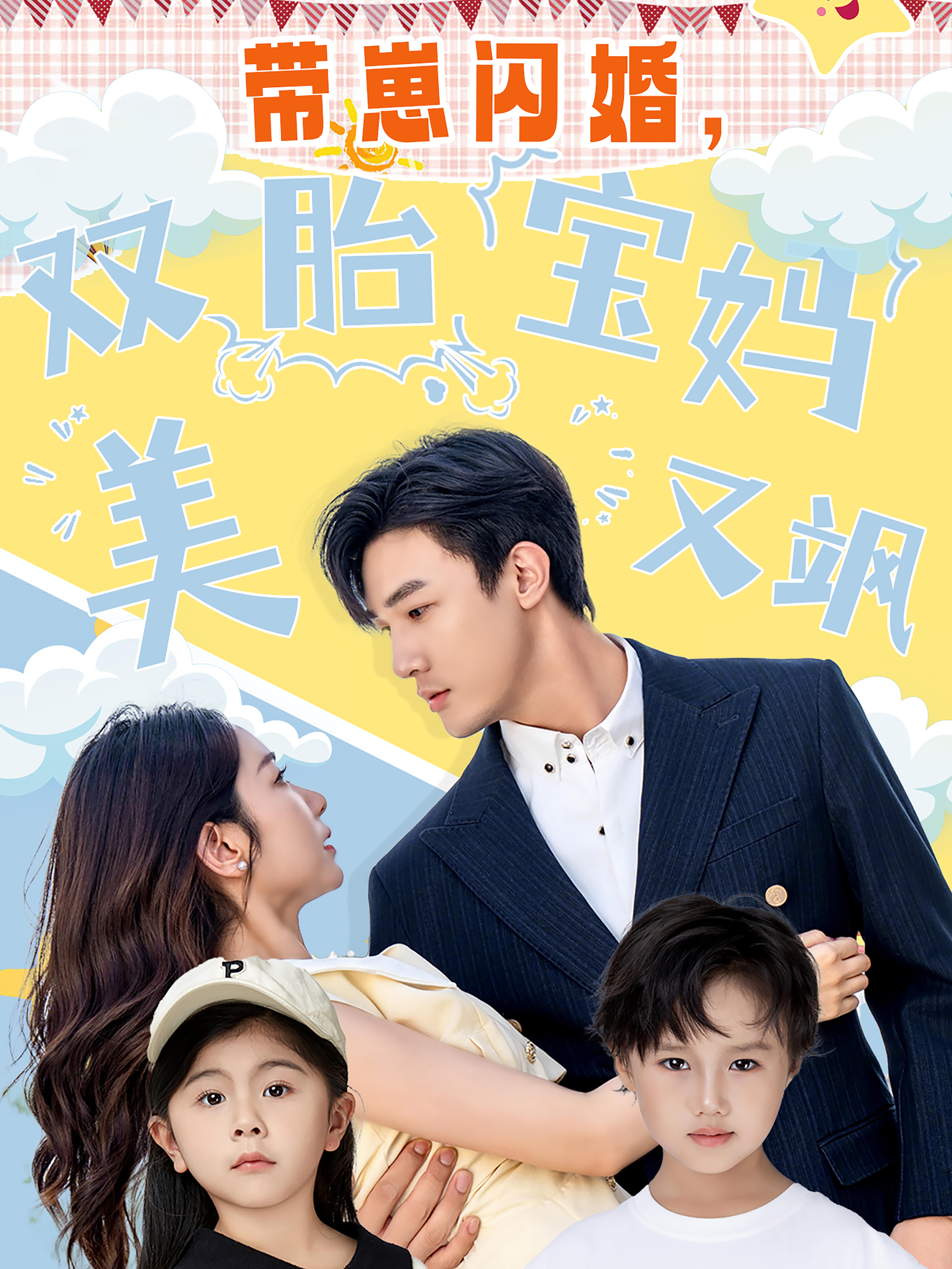 带崽闪婚，双胎宝妈美又飒 都市情感·闪婚·全70集 清河&孟嘉鑫&倪浩哲