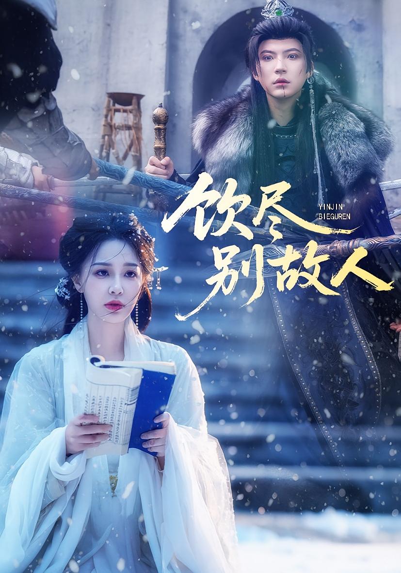 饮尽别故人 女性成长·皇后·全74集 梁婧娴&徐鹤尼