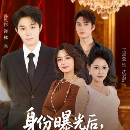 身份曝光后，我成前妻白月光