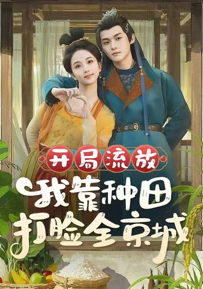 开局流放我靠种田打脸全京城封面图