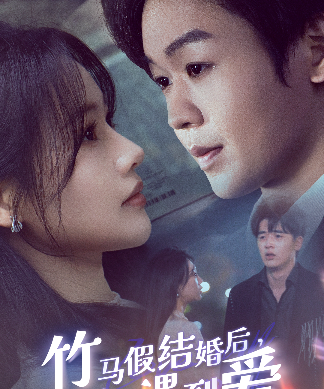 竹马假结婚后，我转角遇到爱