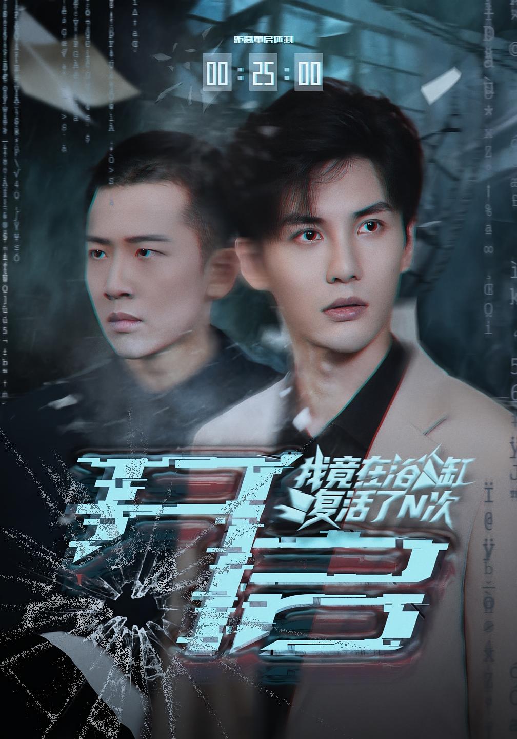 开启：我竟在浴缸复活了N次 悬疑情感·重生·全45集 刘子木&陈益楠&梁海颖