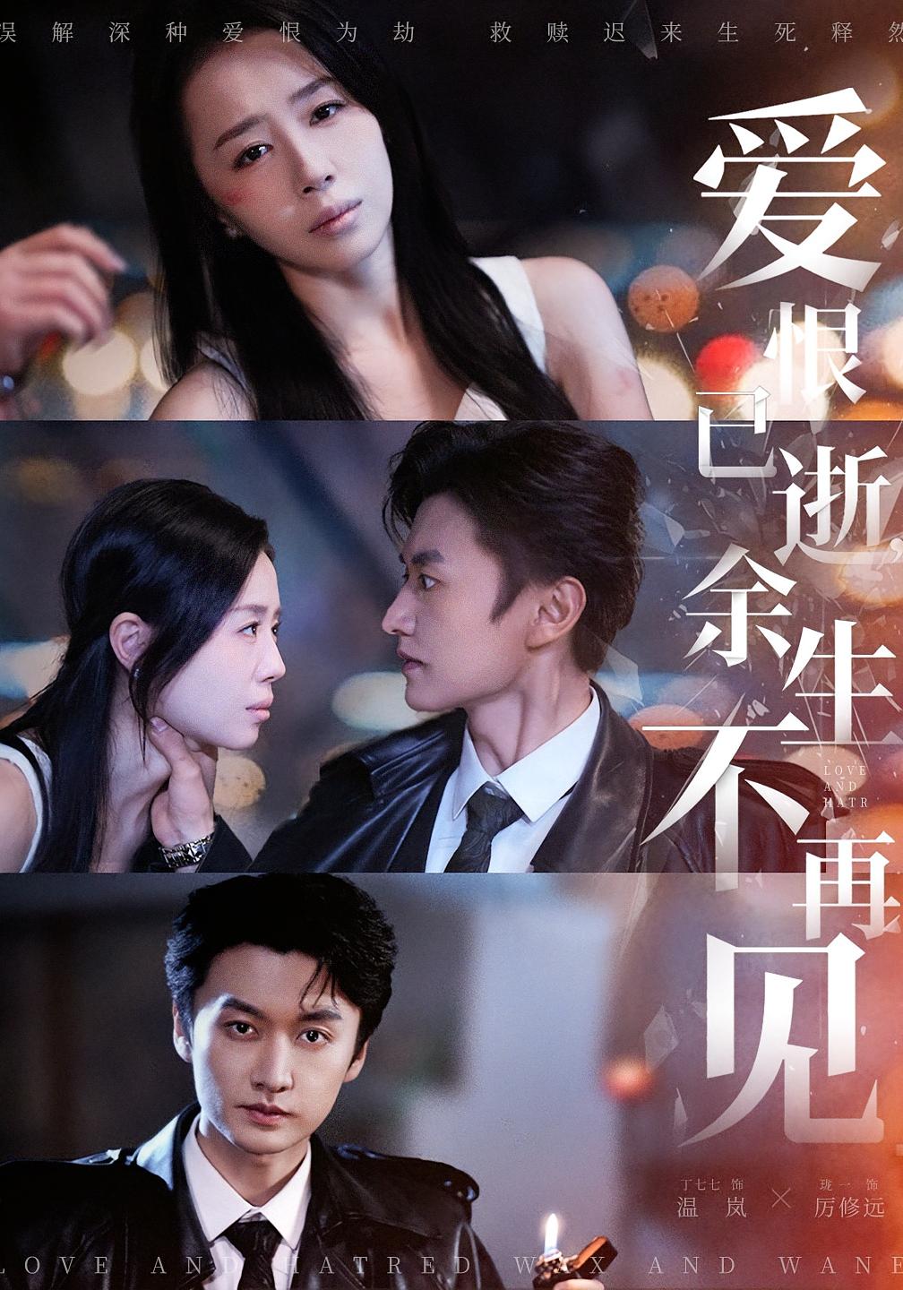 爱恨已逝，余生不再见 都市情感·追妻·全68集 珑一&丁七七