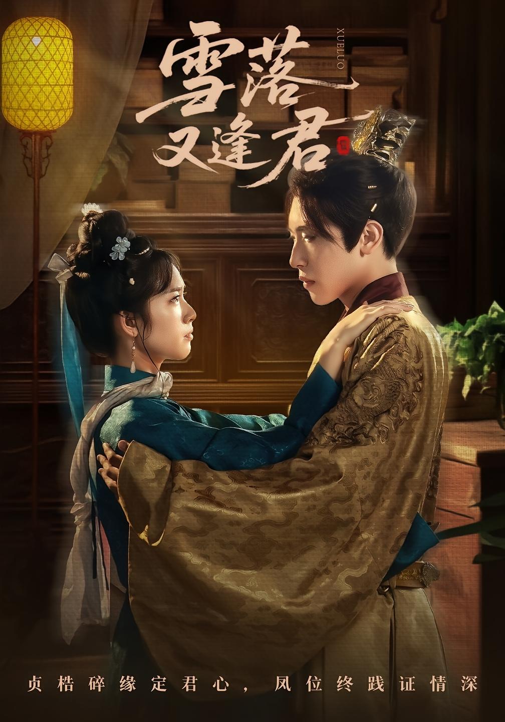 雪落又逢君 宫斗宅斗·逆袭·全78集 杨映真&陈柯宇&王艺萱