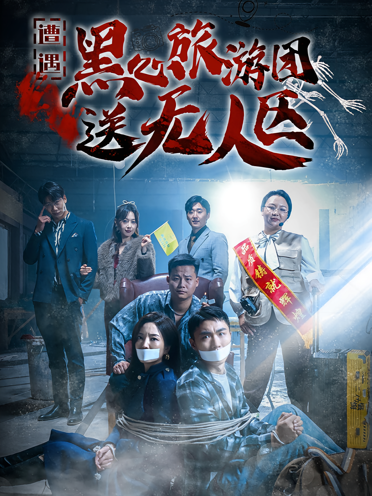 遭遇黑心旅游团送无人区 都市日常·逆袭·全27集 程子涵&沈柏岩&李峥