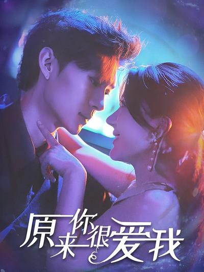 原来你很爱我