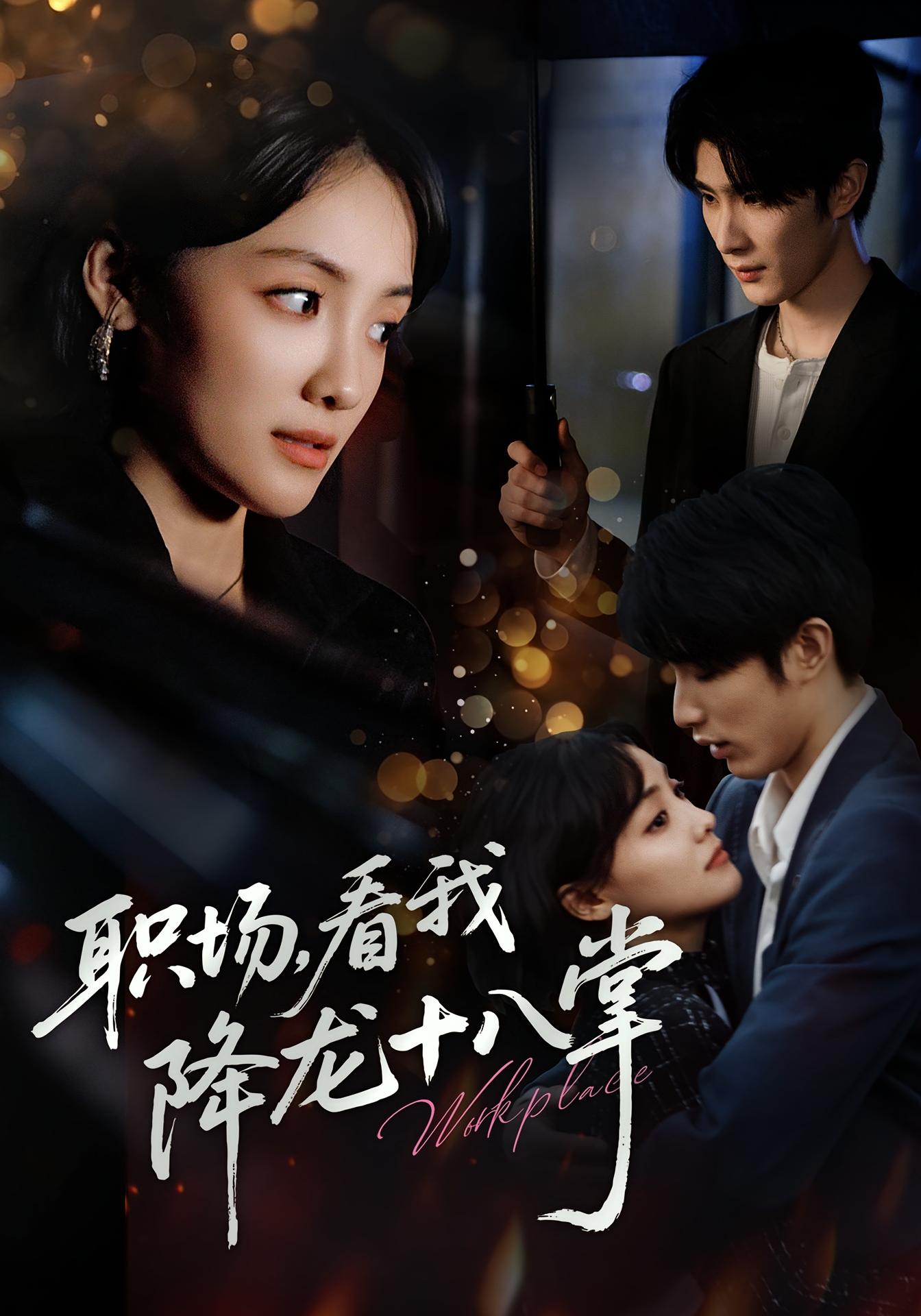 职场，看我降龙十八掌 奇幻爱情·马甲·全50集 顾佳菡&裘哲夫