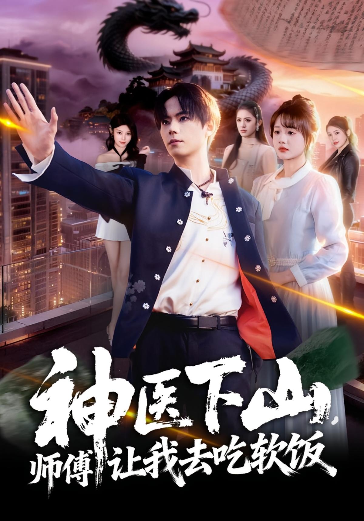 神医下山师傅让我去吃软饭