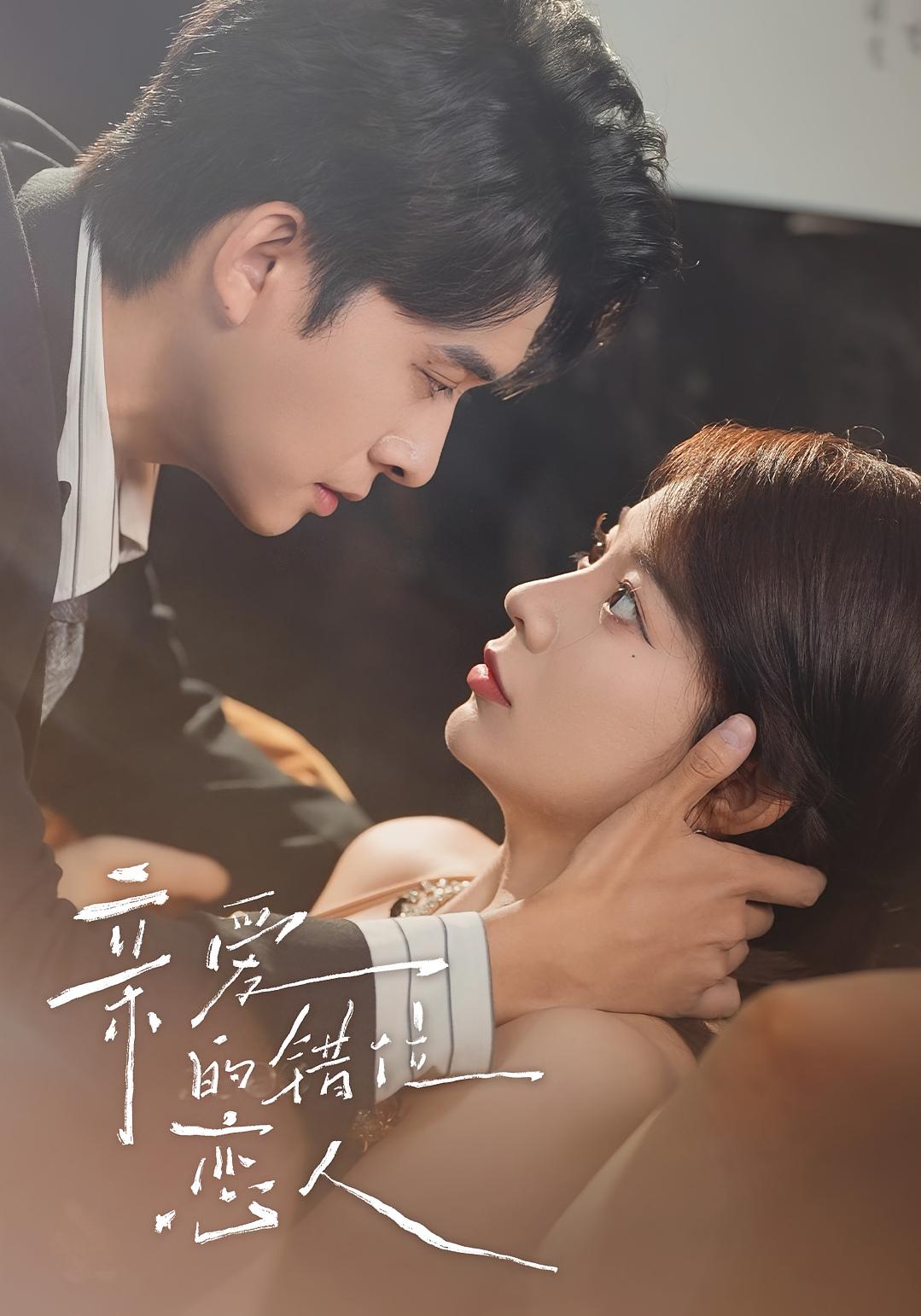 亲爱的错位恋人 奇幻爱情·总裁·全60集 李芮峤&杨添宇&刘渝晨